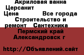 Акриловая ванна Церсанит Flavia 150x70x39 › Цена ­ 6 200 - Все города Строительство и ремонт » Сантехника   . Пермский край,Александровск г.